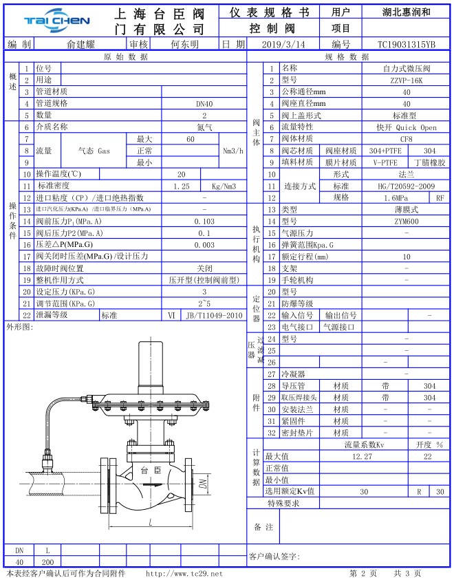 自力式微压调压阀选型参数